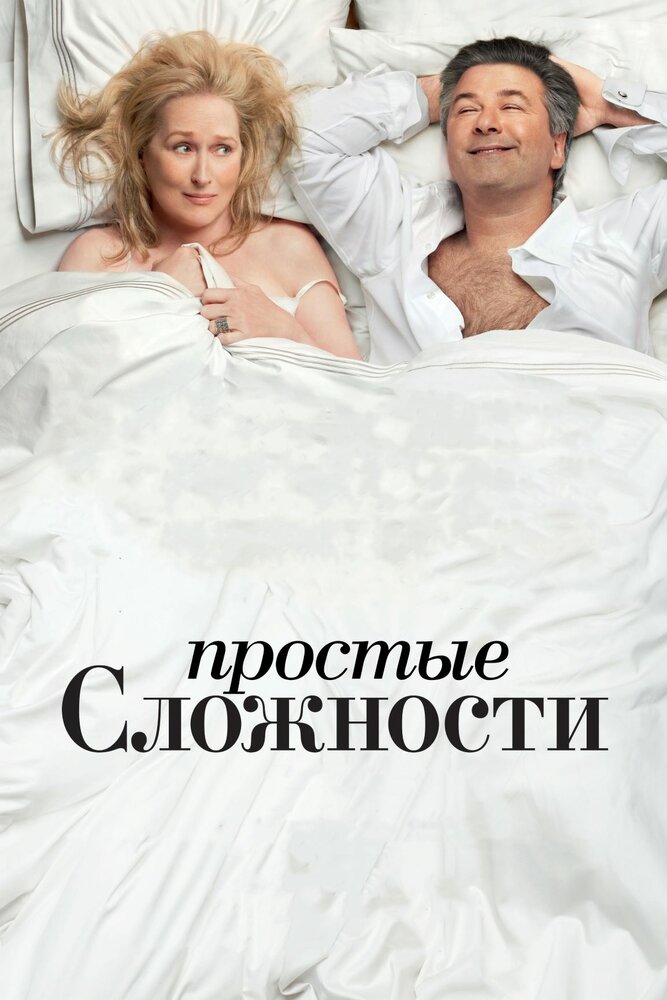 Простые сложности (2009) постер