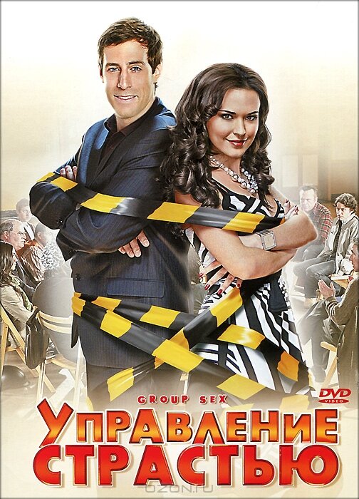 Управление страстью (2010) постер