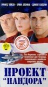 Проект Пандора (1998) постер