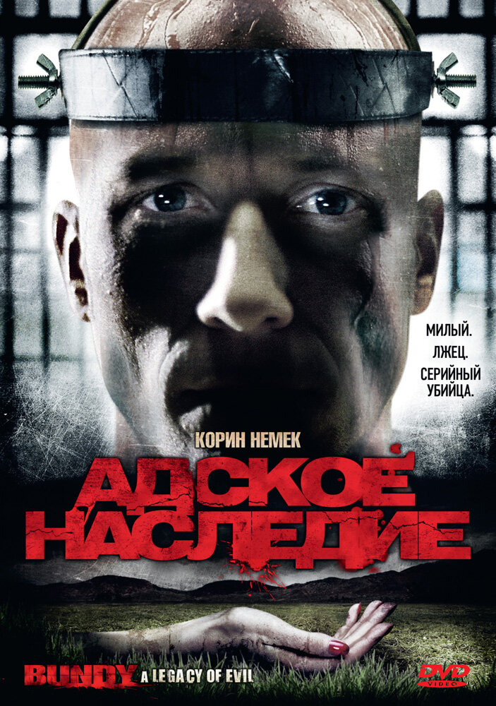 Адское наследие (2009) постер