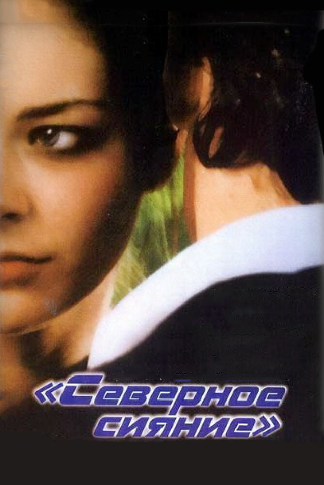 Северное сияние (2001) постер