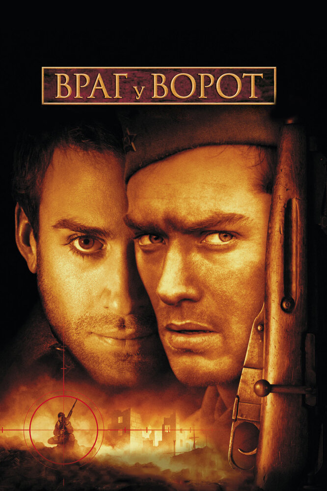 Враг у ворот (2001) постер