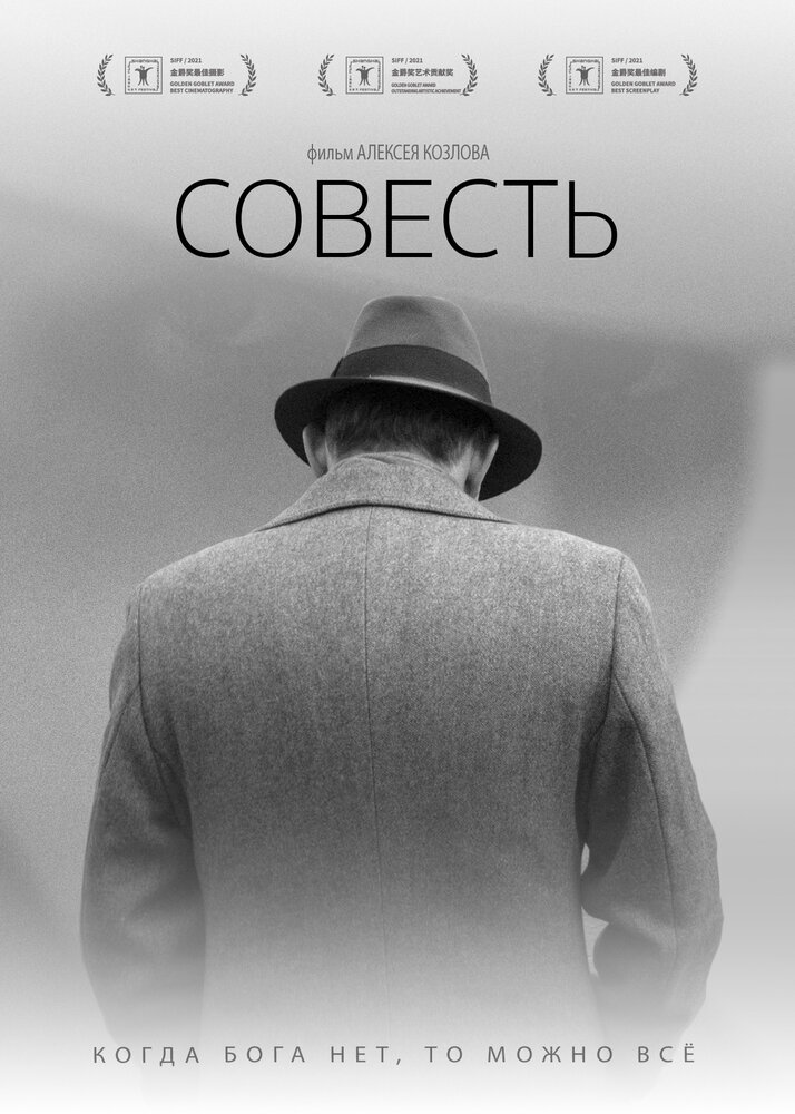 Совесть (2021) постер