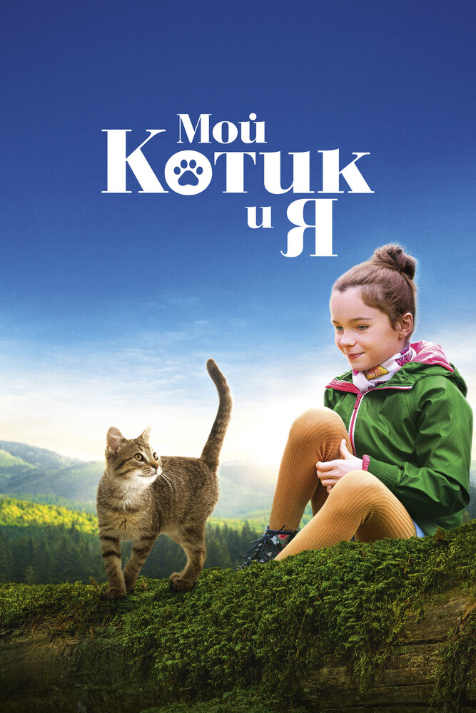 Мой котик и я (2023) постер