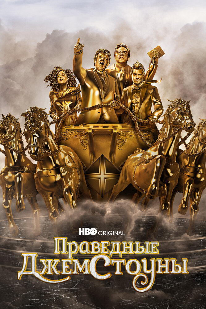 Праведные Джемстоуны (2019) постер