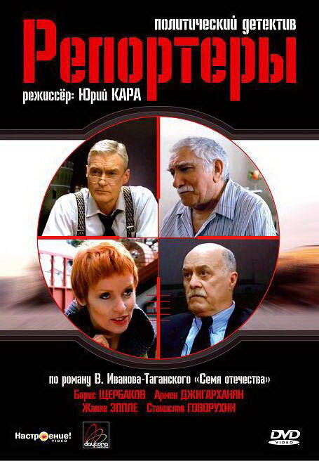 Репортеры (2007) постер