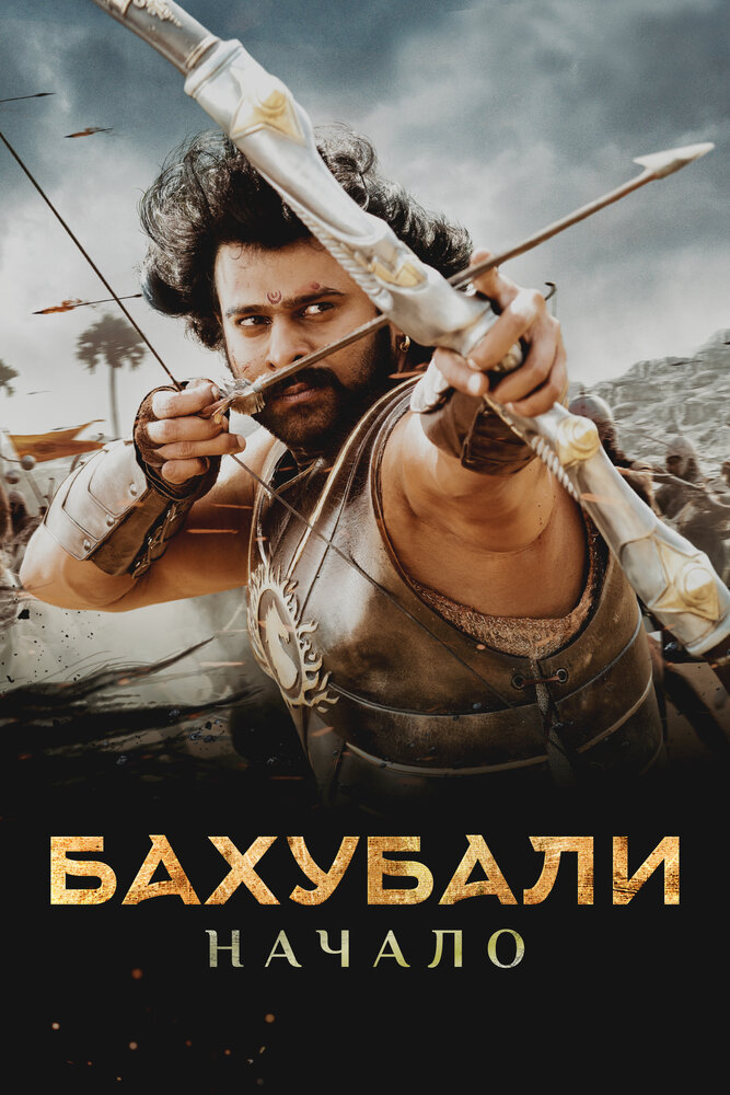 Бахубали: Начало (2015) постер