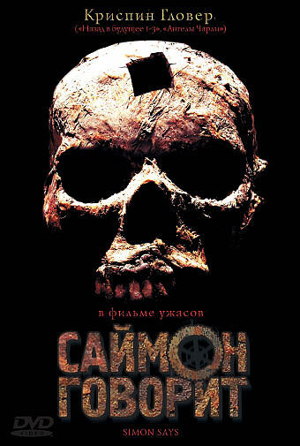 Саймон говорит (2006) постер