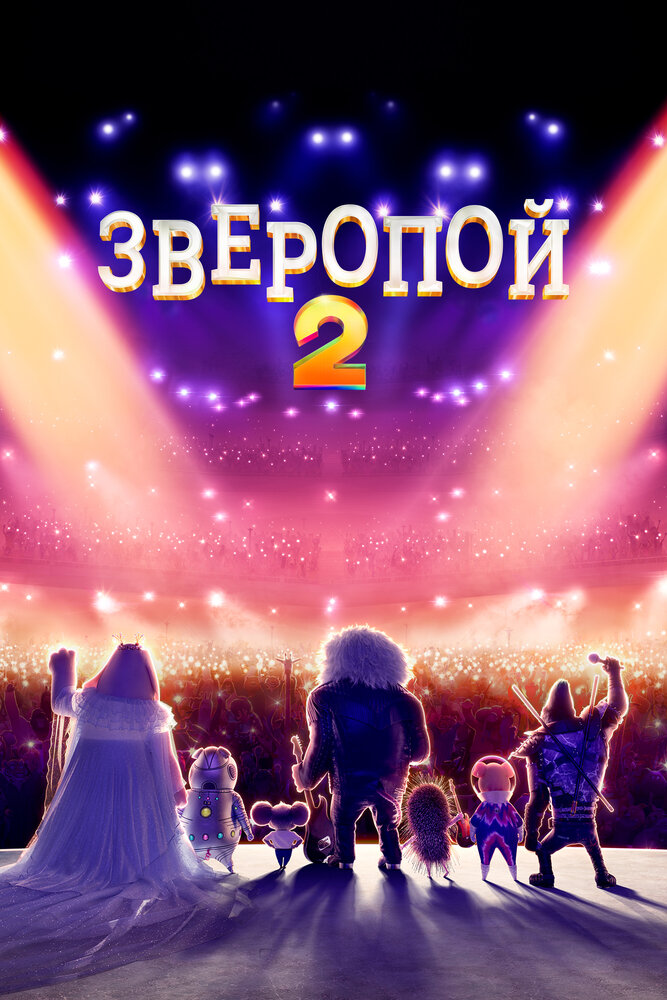 Зверопой 2 (2021) постер