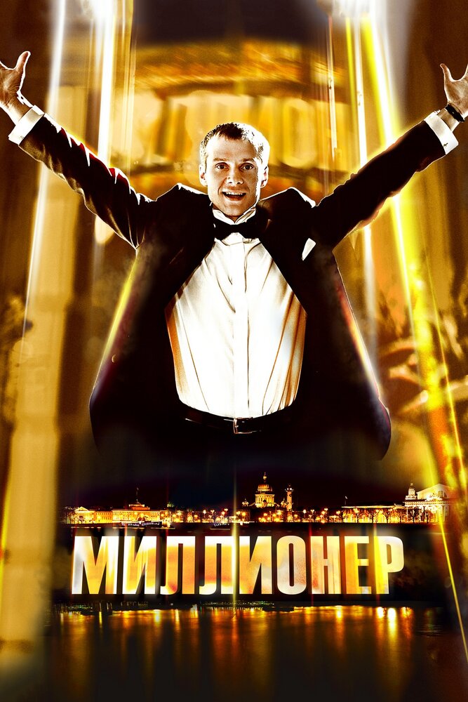 Миллионер (2012) постер