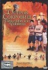 Остров сокровищ: Тайна морского чудовища (2006) постер