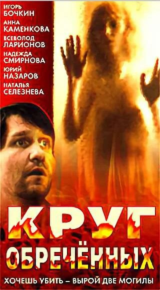 Круг обреченных (1991) постер