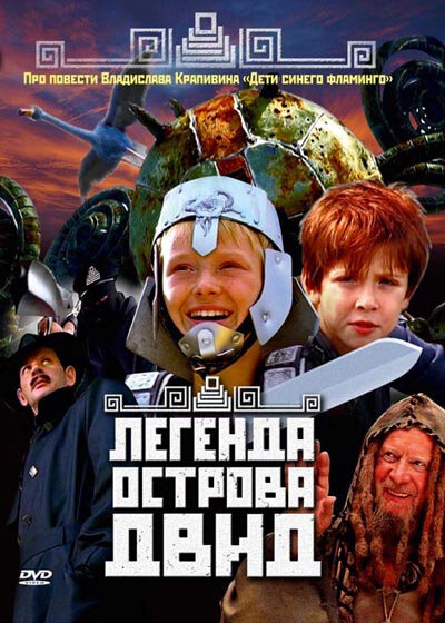 Легенда острова Двид (2010) постер