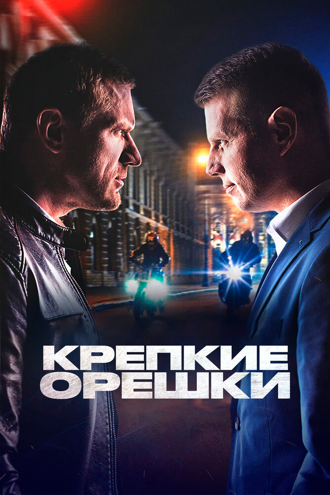 Крепкие орешки (2021) постер