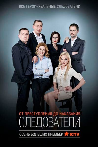 Следователи (2015) постер