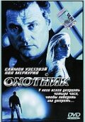 Охотник (2001) постер