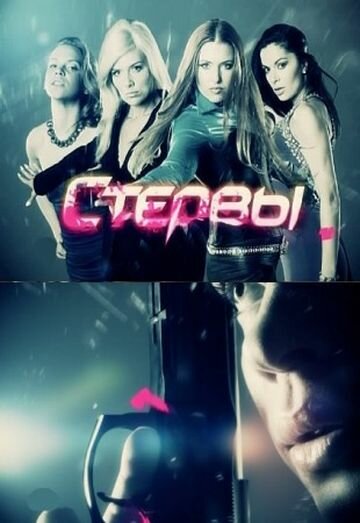 Стервы (2011) постер