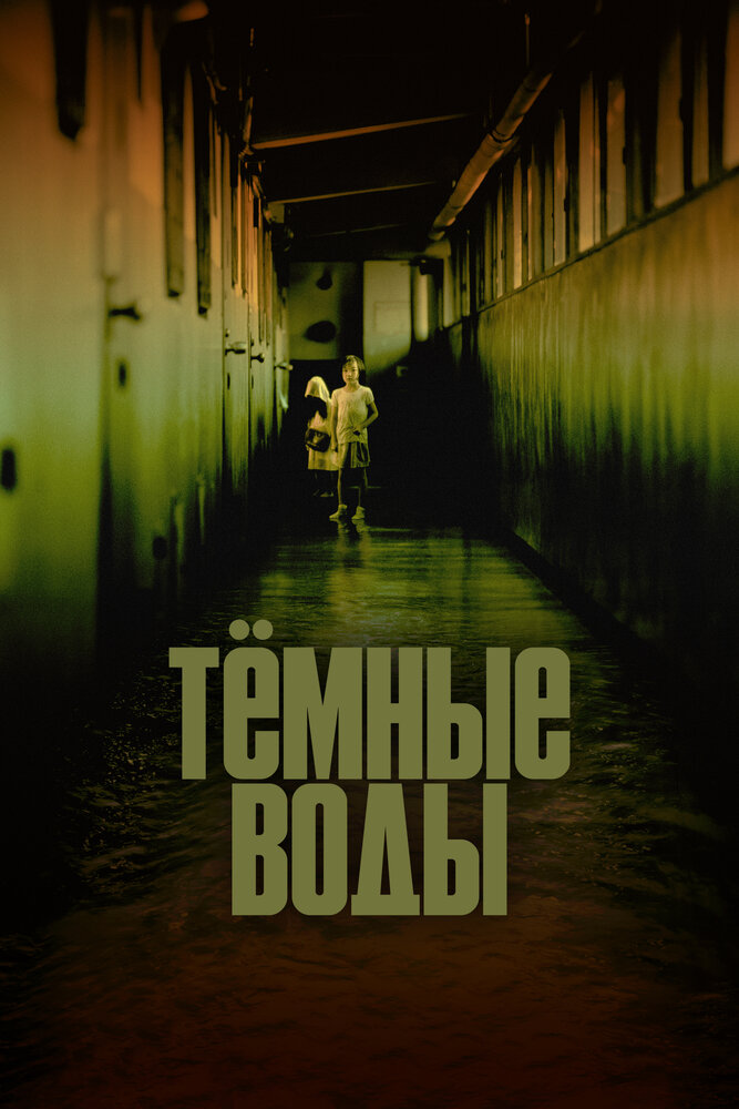 Тёмные воды (2001) постер