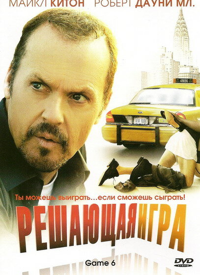 Решающая игра (2004) постер