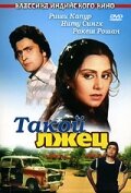 Такой лжец (1979) постер