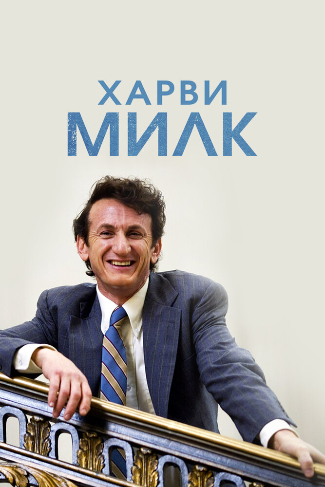 Харви Милк (2008) постер