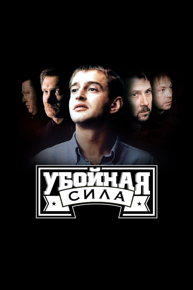 Убойная сила (2000) постер