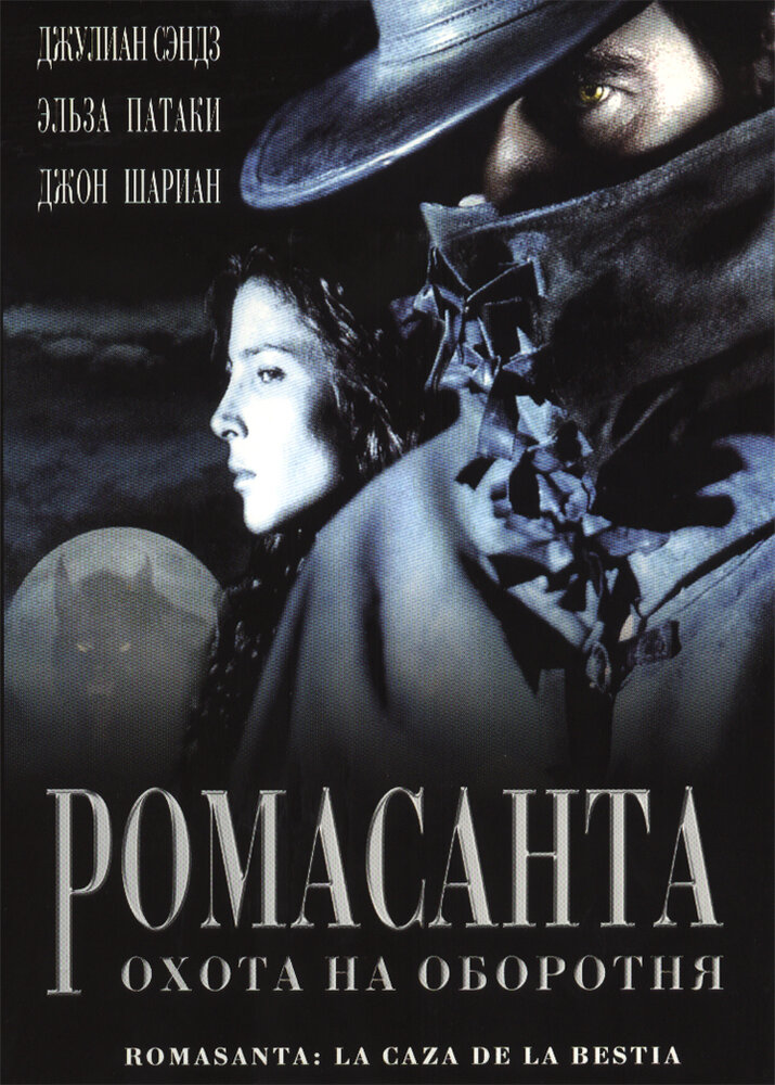 Ромасанта: Охота на оборотня (2004) постер