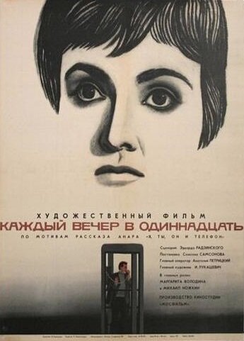 Каждый вечер в одиннадцать (1969) постер