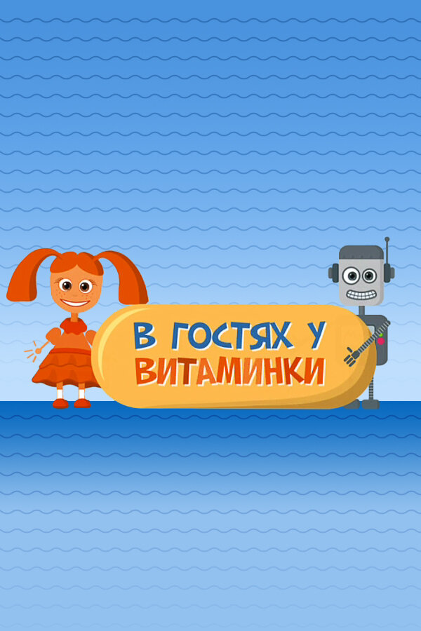 В гостях у Витаминки (2010) постер