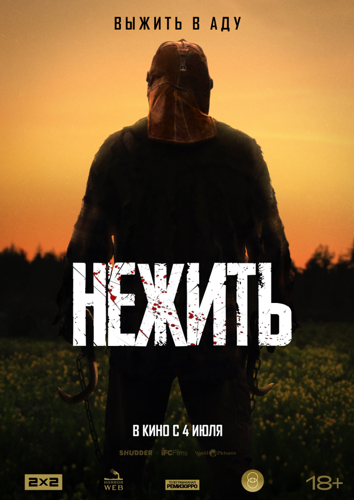 Нежить (2023) постер