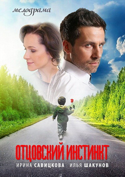 Отцовский инстинкт (2012) постер