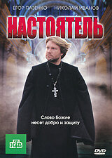 Настоятель (2010) постер