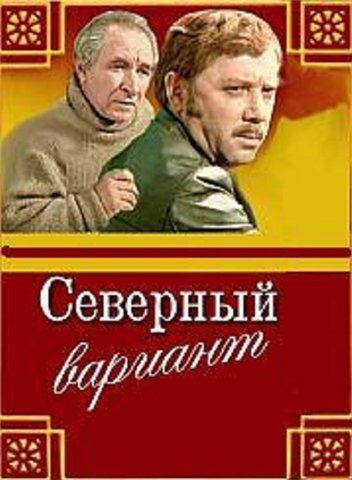 Северный вариант (1974) постер