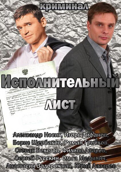 Исполнительный лист (2010) постер