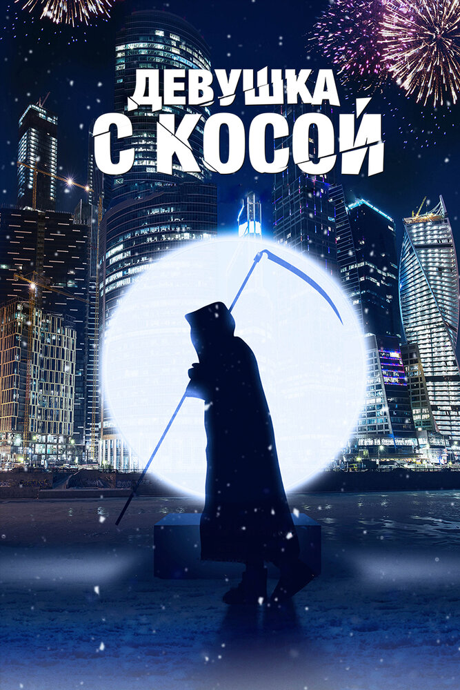 Девушка с косой (2017) постер