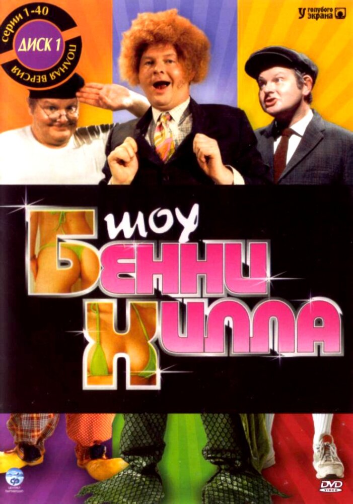 Шоу Бенни Хилла (1967) постер