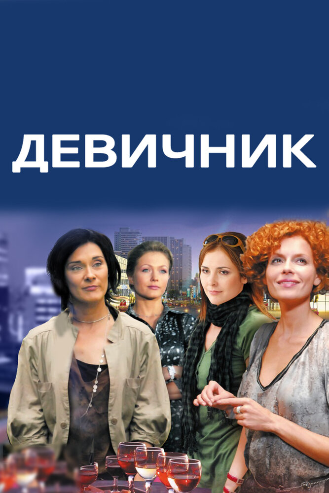 Девичник (2017) постер