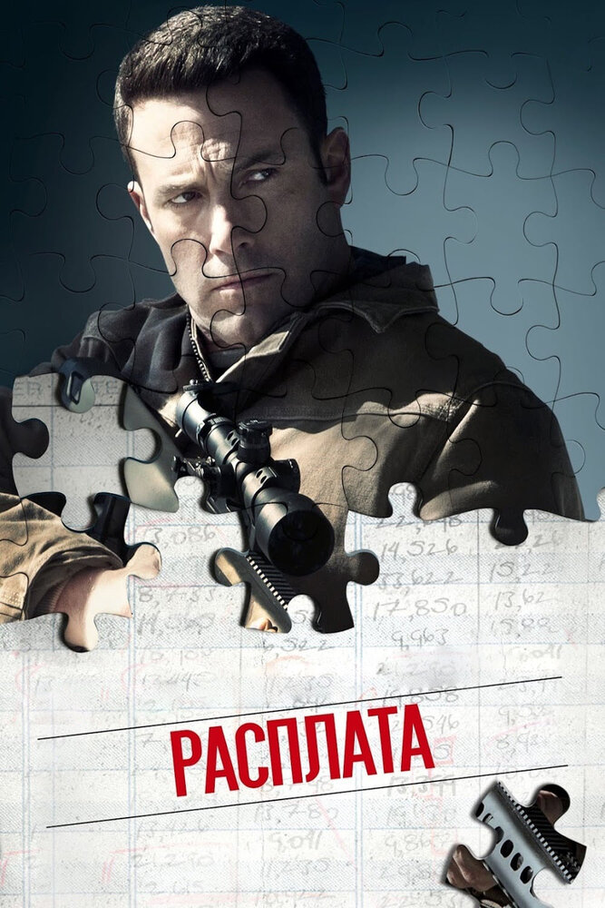 Расплата (2016) постер