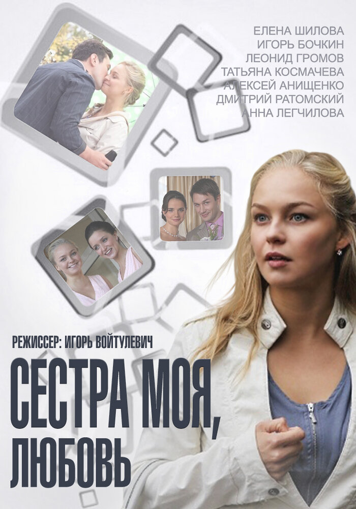 Сестра моя, Любовь (2014) постер