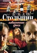 Столыпин... Невыученные уроки (2006) постер