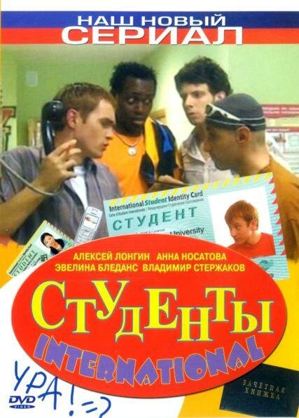 Студенты International (2006) постер