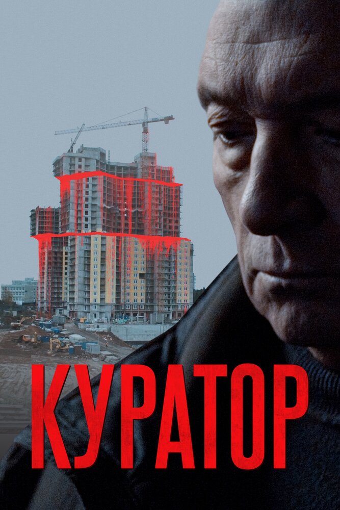 Куратор (2019) постер