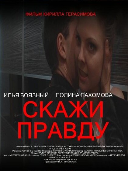 Скажи правду (2012) постер