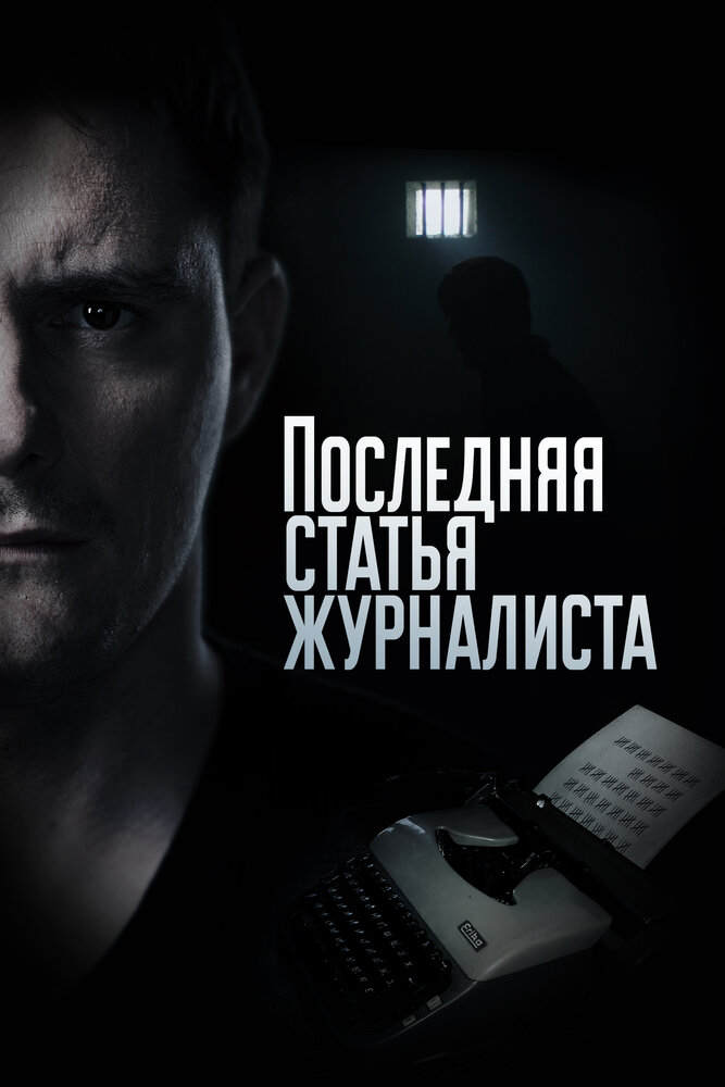 Последняя статья журналиста (2016) постер