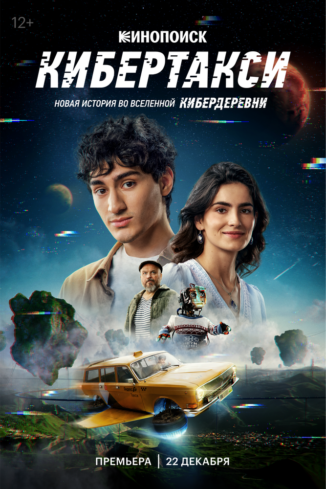 Кибертакси (2024) постер