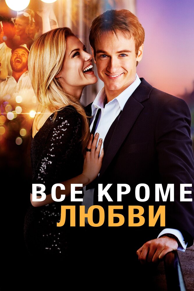 Всё, кроме любви (2012) постер