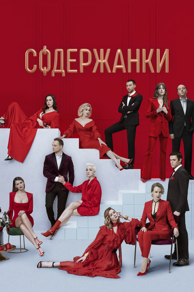 Содержанки 2 (2020) постер