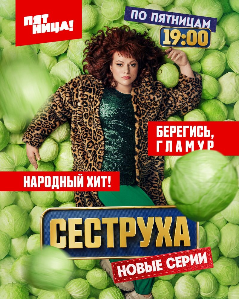 Сеструха (2022) постер