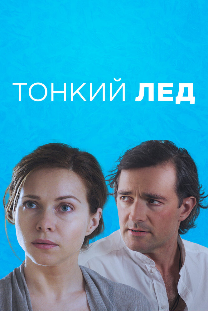 Тонкий лёд (2015) постер