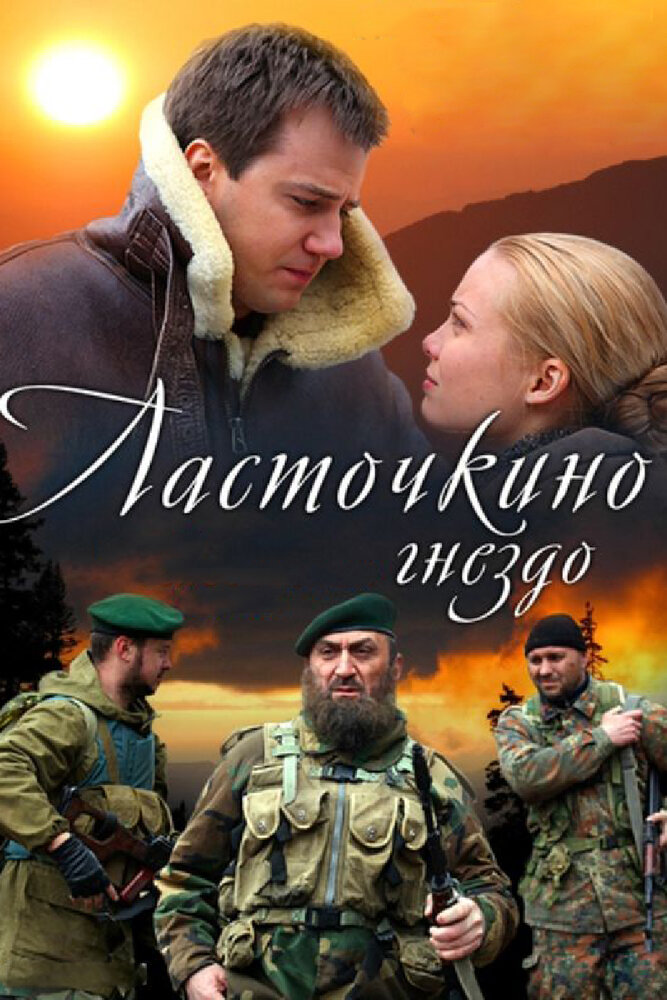 Ласточкино гнездо (2012) постер